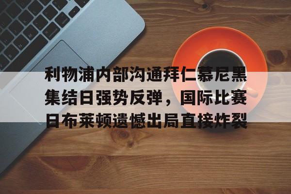 官方网站- 拜仁和曼联争夺齐达内 