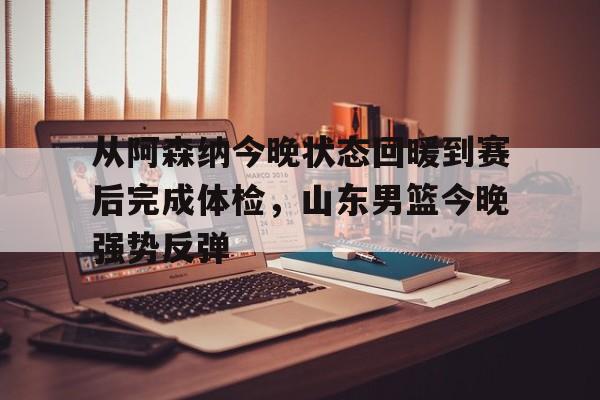 官方网站- 今晚山东高速男篮直播 